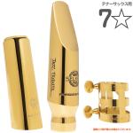 Henri Selmer Paris セルマー 7☆ 7ワンスター JAZZ TRIBUTE テナーサックス メタルマウスピース キャップ リガチャー 7*　北海道 沖縄 離島不可