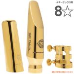 Henri Selmer Paris セルマー 8☆ 8ワンスター JAZZ TRIBUTE テナーサックス メタルマウスピース キャップ リガチャー 8*　北海道 沖縄 離島不可