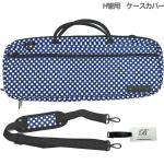 Beaumont ボーモント アウトレット フルート ケースカバー ブルー ポルカ ドット ショルダー  H足部管 H管 水玉柄 ドット柄 青 Flute case cover　北海道 沖縄 離島不可