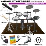 YAMAHA ヤマハ DTX6K5-MUPS ベーシックセット ヤマハ製ツインペダル 電子ドラム エレドラ