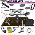 YAMAHA ヤマハ DTX6K5-MUPS ベーシックセット ヤマハ製ツインペダル アンプ付き 電子ドラム エレドラ