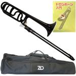 ZO ゼットオー テナーバストロンボーン TB-05 ブラック アウトレット プラスチック 太管 Tenor bass trombone 黒色 セット B　北海道 沖縄 離島不可
