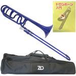 ZO ゼットオー テナーバストロンボーン TB-10 ダークブルー アウトレット プラスチック 太管 Tenor bass trombone dark blue セット B　北海道 沖縄 離島不可