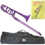 ZO ゼットオー テナーバストロンボーン TB-04 パープル アウトレット プラスチック 太管 tenor bass trombone セット B　北海道 沖縄 離島不可