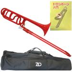 ZO ゼットオー テナーバストロンボーン TB-01 レッド アウトレット プラスチック 太管 tenor bass trombone セット B　北海道 沖縄 離島不可
