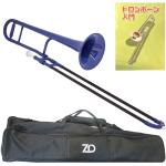 ZO ゼットオー TTB-10 テナートロンボーン ダークブルー アウトレット プラスチック 細管 tenor trombone Blue セット A　北海道 沖縄 離島不可