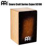 Meinl マイネル Snare Craft Series Cajon SC100BRB カホン スネアクラフト