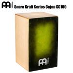 Meinl マイネル Snare Craft Series Cajon SC100GRB カホン スネアクラフト