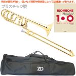 ZO ゼットオー TB-08 テナーバストロンボーン ゴールド アウトレット プラスチック 太管 管楽器 tenor bass trombone GOLD セットF　北海道 沖縄 離島不可
