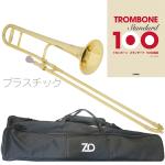 ZO ゼットオー TTB-08 テナートロンボーン シャンパンゴールド アウトレット プラスチック 細管 Tenor trombone Gold セットI　北海道 沖縄 離島不可