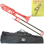 ZO ゼットオー TB-14 ピンク テナーバストロンボーン アウトレット 太管  プラスチック Tenor bass trombone pink セットG　北海道 沖縄 離島不可