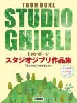YAMAHA ヤマハ トロンボーン スタジオジブリ作品集「君たちはどう生きるか」まで CD付 曲集 楽譜　以下は対応不可 北海道 沖縄 離島 代引き