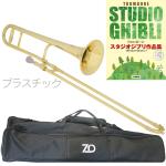 ZO ゼットオー TTB-08 テナートロンボーン シャンパンゴールド アウトレット プラスチック 細管 セットH　以下対応不可 北海道 沖縄 離島 代引き