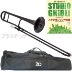 ZO ゼットオー テナートロンボーン TTB-05 ブラック アウトレット プラスチック 細管 セットH　以下対応不可 北海道 沖縄 離島 代引き