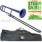 ZO ゼットオー TTB-10 テナートロンボーン ダークブルー アウトレット プラスチック 細管 セットH　以下対応不可 北海道 沖縄 離島 代引き