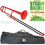 ZO ゼットオー TTB-01 テナートロンボーン レッド 細管 アウトレット プラスチック 管楽器 セットH　以下対応不可 北海道 沖縄 離島 代引き