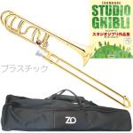 ZO ゼットオー TB-08 テナーバストロンボーン ゴールド アウトレット プラスチック 太管 管楽器 tenor bass trombone GOLD　北海道 沖縄 離島不可