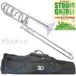 ZO ゼットオー TB-09 テナーバストロンボーン シルバー アウトレット プラスチック 太管 管楽器 tenor bass trombone SILVER　北海道 沖縄 離島不可