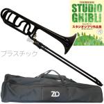 ZO ゼットオー テナーバストロンボーン TB-05 ブラック 出荷前調整品アウトレット プラスチック 太管　北海道 沖縄 離島不可
