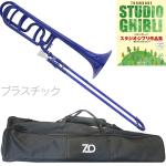 ZO ゼットオー トロンボーン 太管 TB-10 ダークブルー アウトレット プラスチック テナーバストロンボーン tenor bass trombone dark blue　北海道 沖縄 離島不可