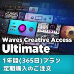 WAVES ウェイブス Waves Creative Access サブスクリプション：Ultimate  1年 (365日) プラン 通常のご注文 プラグイン エフェクト DTM DAW