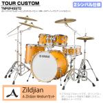 YAMAHA ヤマハ Tour Custom TMP2F4SSTD CRS キャラメルサテン スタンダードセット A Zildjian シリーズ 2シンバル