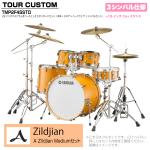 YAMAHA ヤマハ Tour Custom TMP2F4SSTD CRS キャラメルサテン スタンダードセット A Zildjian シリーズ 3シンバル