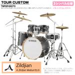 YAMAHA ヤマハ Tour Custom TMP2F4SSTD LCS リコライスサテン スタンダードセット A Zildjian シリーズ 3シンバル