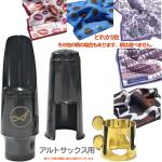 Antigua  アンティグア アルトサックス マウスピース アウトレット リガチャー キャップ セットS Beaumontクロス　以下は対応不可 北海道 沖縄 離島 代引き