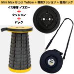 MiniMax Stool 入荷待ち 折りたたみイス + クッション + バッグ 高さ12段階 約6.5cm～約44cm 耐荷重200kg 黄色
