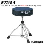 TAMA タマ HT430CVNB HT430 の限定モデル！ ラウンドライダーシリーズ 1ST CHAIR 3脚スローン