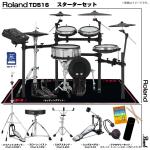 Roland ローランド 即納可能 TD516 Pearl シングルペダル セット電子ドラム エレドラ TD-516