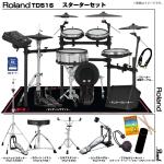 Roland ローランド 即納可能 TD516 Pearl シングルペダル アンプ付き セット電子ドラム エレドラ TD-516