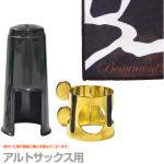 Antigua  アンティグア リガチャー キャップ セット アルトサックスマウスピース用 セットA　以下は対応不可 北海道 沖縄 離島 代引き