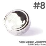 Gottsu ゴッツ ＃8 Option SV950 Screw Gottsuシグネチャーリガチャー専用 銀製 SV950 スクリュー　以下対応不可 北海道 沖縄 離島 代引き