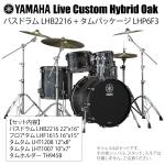 YAMAHA ヤマハ Live Custom Hybrid Oak LHB2216 + LHP6F3 UCS シェル4点セット