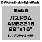 YAMAHA ヤマハ Absolute Hybrid Maple AMB2216 ORS  22"x16" バスドラム単品