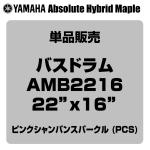 YAMAHA ヤマハ Absolute Hybrid Maple AMB2216 PCS  22"x16" バスドラム単品