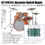 YAMAHA ヤマハ Absolute Hybrid Maple AMB2016 + AMP4F3 JGS  20インチバスドラム シェル4点セット