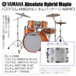 YAMAHA ヤマハ Absolute Hybrid Maple AMB2016 + AMP4F3 PWH  20インチバスドラム シェル4点セット