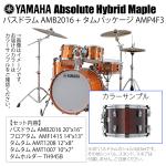 YAMAHA ヤマハ Absolute Hybrid Maple AMB2016 + AMP4F3 WLN  20インチバスドラム シェル4点セット