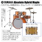 YAMAHA ヤマハ Absolute Hybrid Maple AMB2016 + AMP4F3 VN  20インチバスドラム シェル4点セット