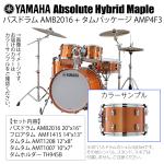 YAMAHA ヤマハ Absolute Hybrid Maple AMB2016 + AMP4F3 ORS  20インチバスドラム シェル4点セット