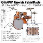YAMAHA ヤマハ Absolute Hybrid Maple AMB2016 + AMP4F3 PCS  20インチバスドラム シェル4点セット