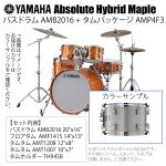 YAMAHA ヤマハ Absolute Hybrid Maple AMB2016 + AMP4F3 SLS  20インチバスドラム シェル4点セット