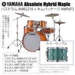 YAMAHA ヤマハ Absolute Hybrid Maple AMB2216 + AMP6F3 JGS 22インチバスドラム シェル4点セット