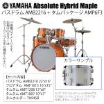 YAMAHA ヤマハ Absolute Hybrid Maple AMB2216 + AMP6F3 PWH 22インチバスドラム シェル4点セット