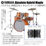 YAMAHA ヤマハ Absolute Hybrid Maple AMB2216 + AMP6F3 SOB 22インチバスドラム シェル4点セット