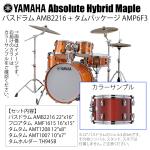 YAMAHA ヤマハ Absolute Hybrid Maple AMB2216 + AMP6F3 RAU 22インチバスドラム シェル4点セット