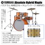 YAMAHA ヤマハ Absolute Hybrid Maple AMB2216 + AMP6F3 GCS 22インチバスドラム シェル4点セット
